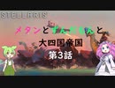 【Stellaris Ver3.7.4】(岩石ネクロファージ)メタンとずんだもんと大四国帝国　第3話