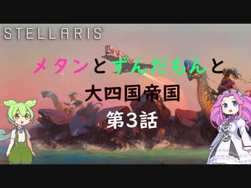 【Stellaris Ver3.7.4】(岩石ネクロファージ)メタンとずんだもんと大四国帝国　第3話