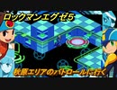 ロックマンエグゼ５　秋原エリアのパトロールに行く　ストーリー攻略　＃１１　【レトロゲーム】