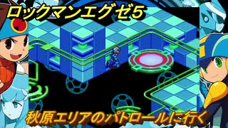 ロックマンエグゼ５　秋原エリアのパトロールに行く　ストーリー攻略　＃１１　【レトロゲーム】