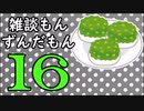 雑談もんずんだもん Part16