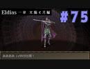 【実況】長編RPGの予感「Eldias一章 太陽と月編」をやってみる #75
