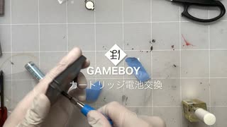 GAMEBOY: カートリッジ電池交換