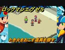 ロックマンエグゼ５　たき火をおこす道具を探す　ストーリー攻略　＃１６　【レトロゲーム】