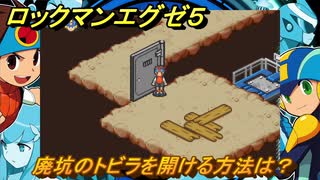 ロックマンエグゼ５　廃坑のトビラを開ける方法は？　ストーリー攻略　＃１９　【レトロゲーム】