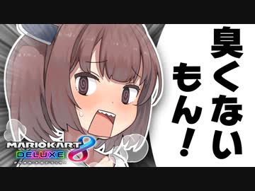 【VOICEROID実況】メスガキわからせずんだもん#５【マリオカート８DX】