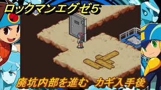 ロックマンエグゼ５　廃坑内部を進む　カギ入手後　ストーリー攻略　＃２０　【レトロゲーム】