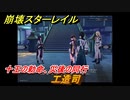 崩壊スターレイル　工造司　十王の勅命、災後の同行　＃２４６