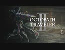 新たなの8人の物語 オクトパストラベラー2 実況プレイ part84