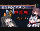 【Terraria+Calamity2.0.2】てらりあまるち中辛味 その4【ゆっくり+CoeFont＋ボイスロイド実況】
