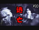 【零 ～濡鴉ノ巫女～】鉈ソードおじさんの結末が衝撃的過ぎた#20【F.F.K劇場】