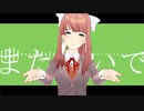 【DDLC MMD】らくらく安楽死