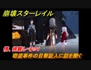 崩壊スターレイル　情、得難し・その１　窃盗事件の目撃証人に話を聞く　＃２４９