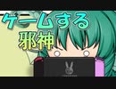 【ゆっくり茶番】ゲームにハマり始めた邪神