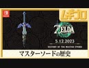 ゼルダの伝説 ティアーズ オブ ザ キングダム｜発売記念 スペシャル映像 マスターソードの歴史【日本人の反応シリーズ】