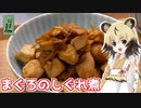 おつかれごはん#121「まぐろのしぐれ煮」【家庭料理祭2023】