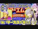 へっぽこ軍師ゆかりの初期上級職縛り #01【FE封印の剣】【VOICEROID実況】【結月ゆかり&紲星あかり】