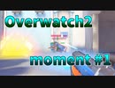 【Overwatch2】Overwatch2 moment