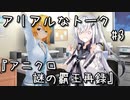 アリアルなトーク #3『アニクロ 謎の覇王再録』