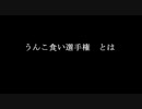 尊厳をかけろ！うんこ食い選手権part2