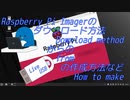Raspberry Pi Imagerのダウンロード、LiveUSBの作成方法