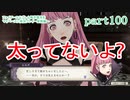 ファイアーエムブレム風花雪月をマイペースに実況プレイー金鹿編ー　part100