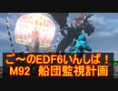 【地球防衛軍６】ご～のEDF6いんしば！！　M９２　船団監視計画【実況】