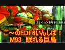 【地球防衛軍６】ご～のEDF6いんしば！！　M９３　眠れる巨鳥　【実況】