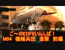 【地球防衛軍６】ご～のEDF6いんしば！！　M９４　機械兵団　進撃　前編　【実況】