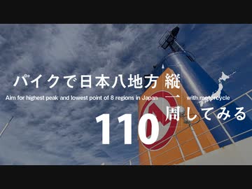 【ゆっくり】バイクで日本八地方縦一周してみる part110