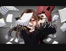 【不燃ゴミが】ロストワンの号哭【歌わせて頂いた】