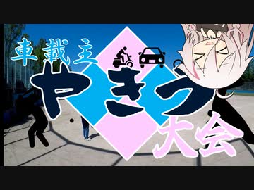 ゆるポタIAちゃんin第2回車載主やきう大会