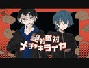絶対敵対メチャキライヤー歌ってみた-はねおばけと3神