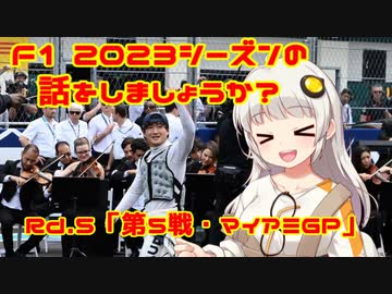 【紲星あかり】F1 2023シーズンの話をしましょうか？Rd5「第5戦・マイアミGP」