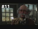 【ホグワーツレガシー】実況動画#11