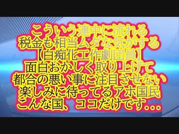こんな事やってる連中に血税払って国が良くなるんでしょうか？『炎上』それは釘付けの罠