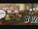 【TOS】小さい頃遊んだゲームを懐かしむ実況 #12
