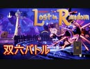 【Lost in Random】少女が姉を訪ねるデッキ構築型サイコロ運ゲーアクションRPGを実況。その５