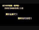 紅子の宇宙船 －音声版－ 2023年05月11日