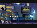 掴め超新星 / Spiritfarer（スピリットフェアラー） 第19夜