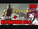 【バイオハザードRE:4】帰ってきたガバイオハザード P.29【ホラーゲーム】 VOICEROID実況