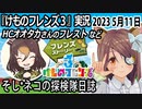「けものフレンズ3」実況　2023 5月11日