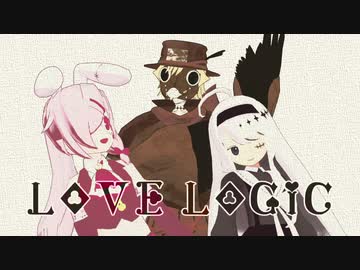 【MMD+UTAUカバー】縫合痕トリオでLoveLogic／塒にて響き描く【COEIROINK劇場】