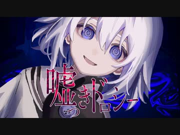 【ニコカラ】 嘘つきドロシー 【offvocal】