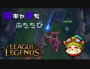 【LoL】陰キャ待ちふたたび【2000KillTeemo】【実況プレイ】#267