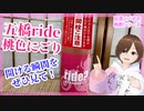 【日本酒】五橋ride 桃色にごり【飲んでみた】