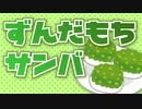 ずんだもちサンバ