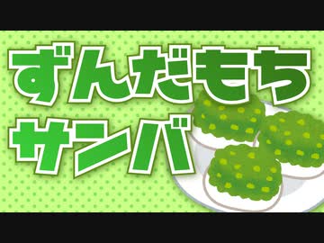 ずんだもちサンバ