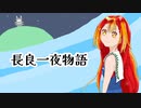 【非公式】長良川かがりイメージソング「長良一夜物語」
