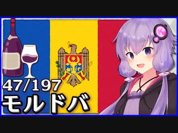 モルドバ - 結月ゆかりのひとくち全世界解説【47/197ヶ国】